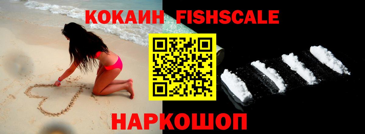 Фрязино  COCAIN  Кокаин FishScale  Вход с VPN  COCAIN Fish Scale 